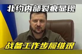 德专家预测秋季俄将开战，北约内部裂痕显现，战备工作步履维艰视频封面