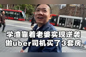 35岁老哥，靠着老婆来到澳洲实现人生逆转，做uber司机买了3套房视频封面