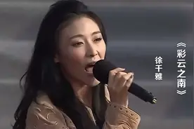 徐千雅一首《彩云之南》，人美歌甜，天籁之音！视频封面