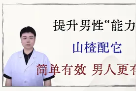 提升男性“能力”的天然良药，山楂配它，简单有效，男人更有劲！视频封面