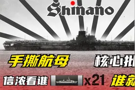 【战舰世界】手撕航母再现 最强航母 信浓 请交出你的钢铁！视频封面
