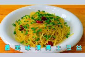 土豆丝的天花板做法，不用炒特别简单，鲜脆可口夏天吃起来真过瘾视频封面