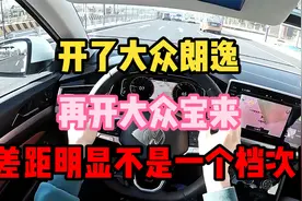 开了大众朗逸，再开大众宝来，对比后发现差距明显不是一个档次！
