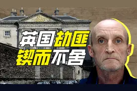 英国最执着的劫匪是谁？【硬核狠人55】视频封面