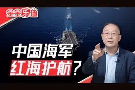 金灿荣：红海局势升级，中国能和胡塞武装达成默契吗？视频封面