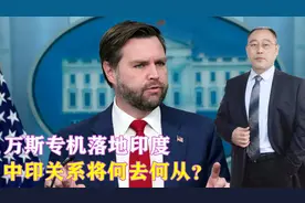 万斯专机落地印度，中印关系将何去何从？中国驻印大使明确回应视频封面
