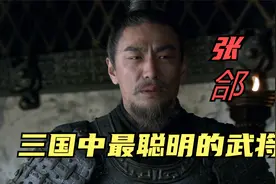 三国中最聪明的武将：张郃视频封面