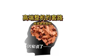 电脑高端整机的套路--砖家老师系列 #i914900k  #高端整机  #丐板视频封面