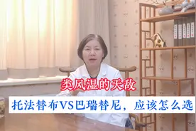 类风湿的天敌，托法替布VS巴瑞替尼，应该怎么选视频封面