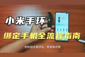 小米手环绑定手机全流程，让你的生活智能爆棚！2024 指南