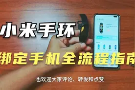 小米手环绑定手机全流程，让你的生活智能爆棚！2024 指南