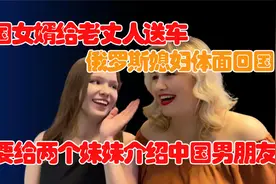 外国老丈人订购中国车，女婿直接送！洋媳妇希望妹妹嫁到中国视频封面