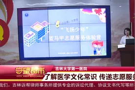 吉林大学第一医院：了解医学文化常识 传递志愿服务爱心视频封面