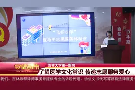 吉林大学第一医院：了解医学文化常识 传递志愿服务爱心视频封面