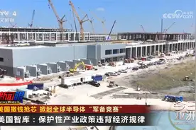 美国撒钱抢芯 掀起全球半导体“军备竞赛”视频封面