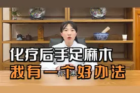 白蛋白紫杉醇化疗后手足麻木，告诉你一个好办法视频封面