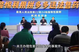 药监部公示了：很多人利用拼多多销售不合规药品，请大家要注意视频封面