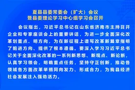 夏县县委常委会（扩大）会议暨县委理论学习中心组学习会召开视频封面