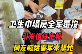 卫生巾塌房全军覆没，彻底引发行业信任危机，网友喊话雷军求帮忙视频封面