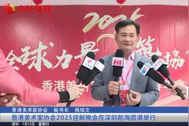 香港美术家协会2025迎新晚会在深圳前海圆满举行视频封面