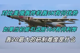 轰6K轰炸机有何优势？如果引进图160有何利弊？轰20最大难度在哪视频封面