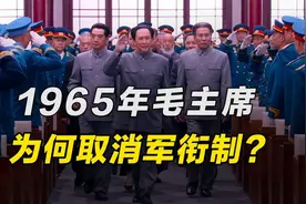 1965年，毛主席为何宣布取消军衔制，直到1988年才被邓小平恢复？视频封面