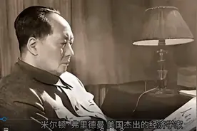 1976年美经济学家货币理论获诺贝尔奖，毛主席的货币经济早他30年视频封面