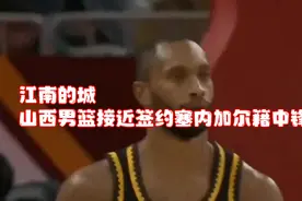 江南的城：山西男篮接近签约塞内加尔籍中锋易卜拉希马-法耶视频封面