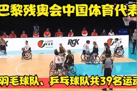 巴黎残奥会中国体育代表团，羽毛球队、乒乓球队共39名运动员视频封面