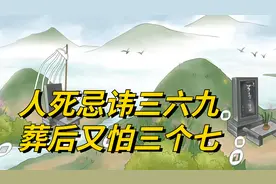 “人死忌讳三六九，葬后又怕三个七”，忌讳如何化解？又为何会怕