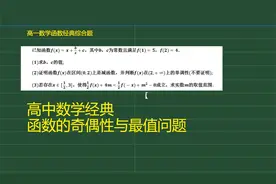 高中数学函数经典，函数的奇偶性与最值问题