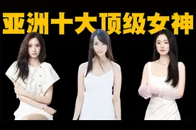 亚洲十大顶级女神排行榜，她们让人知道了什么才是真正的颜值巅峰视频封面