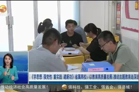 省属高校：以教育高质量发展 推动主题教育走深走实视频封面