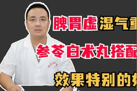 脾胃虚湿气重，参苓白术丸搭配它，效果特别的好！视频封面