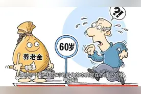 延迟退休实施后，若缴费年限从15年提高到20年，养老金增加多少？视频封面