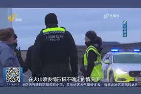 岩浆很可能在未来几天喷出！冰岛总理称应对火山喷发经验丰富视频封面