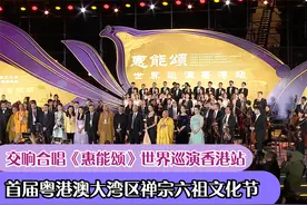 首届粤港澳大湾区禅宗六祖文化节暨交响合唱《惠能颂》香港站启幕视频封面