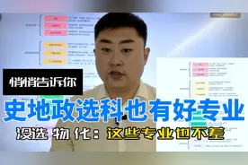 史地政选科报对专业，未来就业不会差视频封面