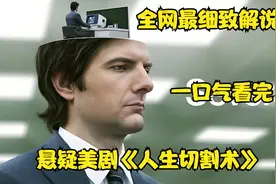 一口气看完9.1高分悬疑美剧《人生切割术》视频封面