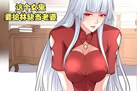 这个女鬼要给林缺当老婆，林缺欣然同意，顺利通过测试考核。视频封面