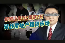 注意了！核酸造假的张核子赚10亿罚7万！转头进军房地产租赁视频封面
