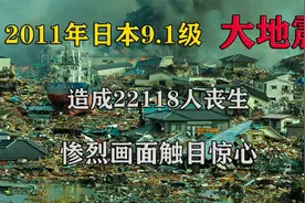 2011年日本发生9.1级大地震，造成22118人丧生，惨烈画面触目惊心视频封面