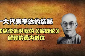 一大代表李达的结局视频封面