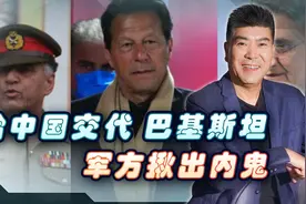 事关中国同胞枉死，中国狠敲了三棍，巴基斯坦军方揪出内鬼视频封面