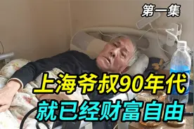 上海爷叔90年代月收入是别人工资的400倍，仅三年实现财富自由视频封面