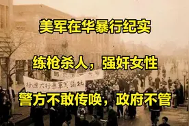 美军在华暴行纪实：练枪杀人，强奸女性，警方不敢传唤，政府不管视频封面