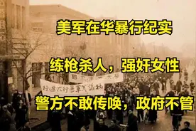 美军在华暴行纪实：练枪杀人，强奸女性，警方不敢传唤，政府不管视频封面