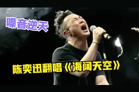 黄家驹：领教了！原来陈奕迅翻唱《海阔天空》才是大神，让人膜拜