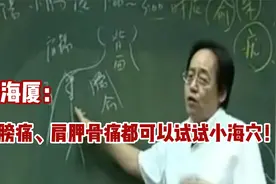 倪海厦：肩膀痛、肩胛骨痛可以试试用小海穴治疗！！视频封面