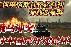 任何事情都有弊必有利，有利必有弊，俄乌冲突对我们呢？视频封面